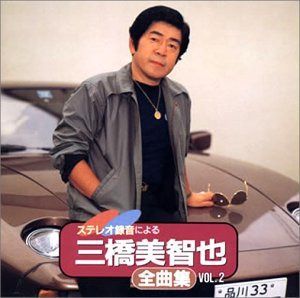 【CD】ステレオ録音による三橋美智也全曲集(2)