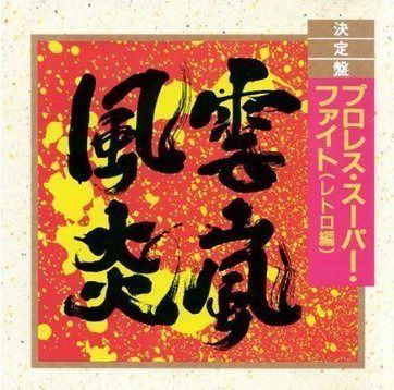 【CD】決定盤 プロレス・スーパー・ファイト （レトロ編）