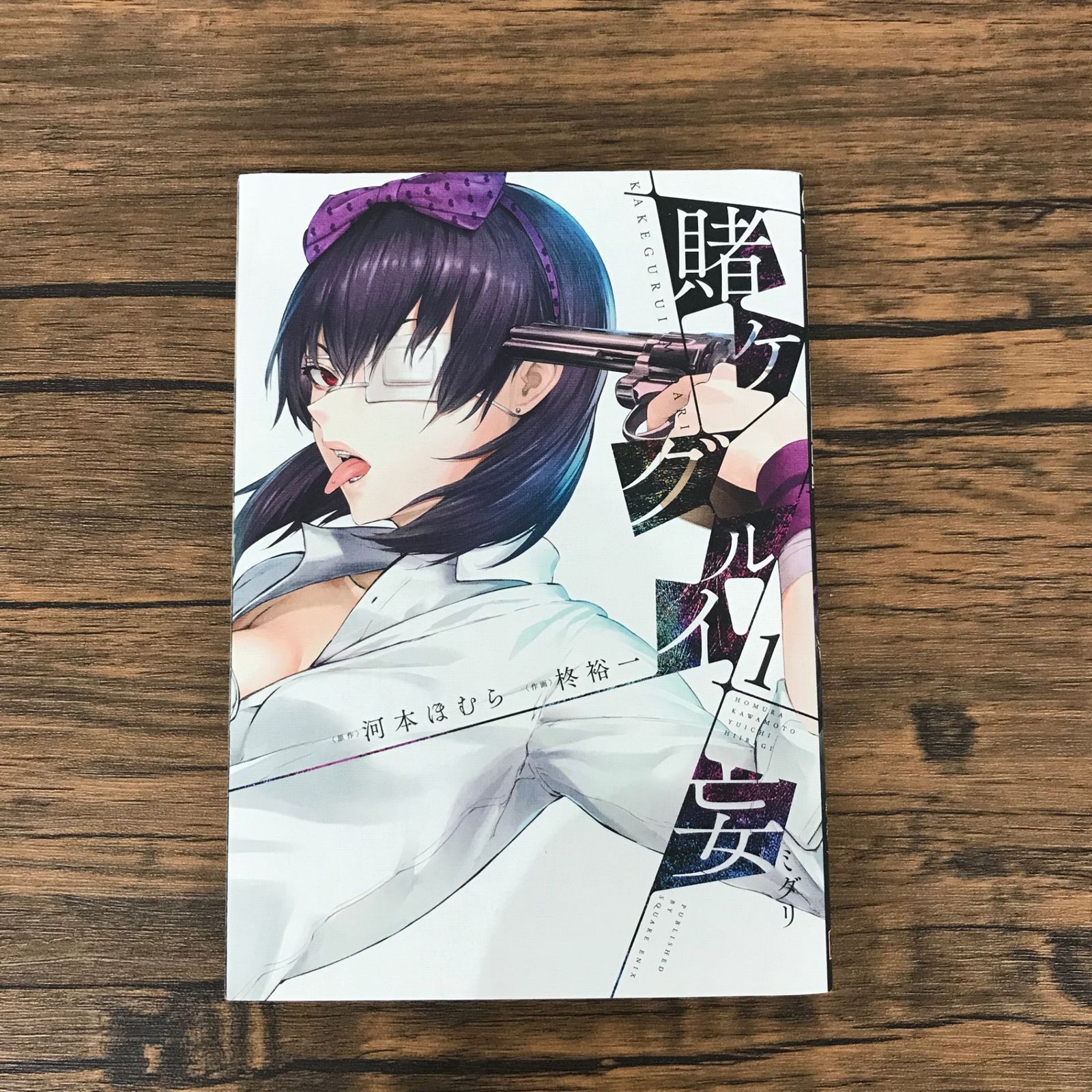 初版』賭ケグルイ妄 1巻/【原作】河本ほむら 【作画】柊裕一/GF