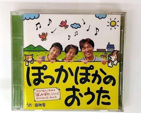 【CD】ぽっかぽかのおうた?「ぽっかぽか」シリーズ オリジナルCD Part3