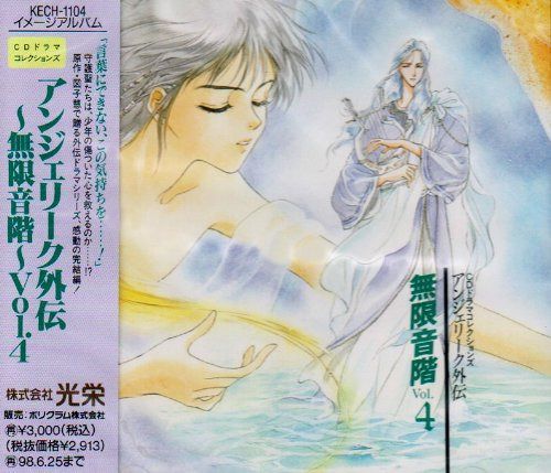 【CD】アンジェリーク外伝～無限音階4