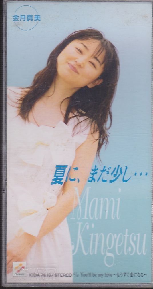 【CD】夏に、まだ少し・・・