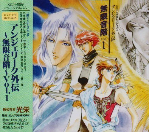 【CD】アンジェリーク外伝～無限音階1