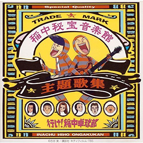 【CD】稲中秘宝音楽館