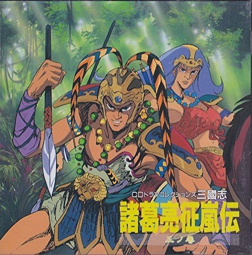 【CD】三國志 諸葛亮征嵐伝 三ノ巻