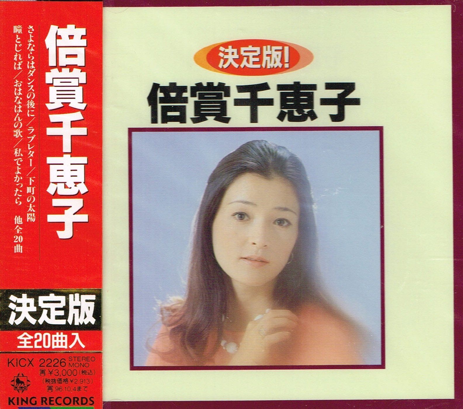 【CD】決定版!倍賞千恵子