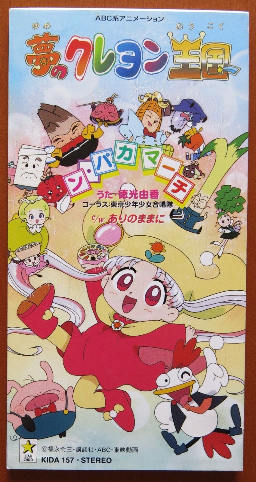 【CD】ン・パカ マーチ/ありのままに