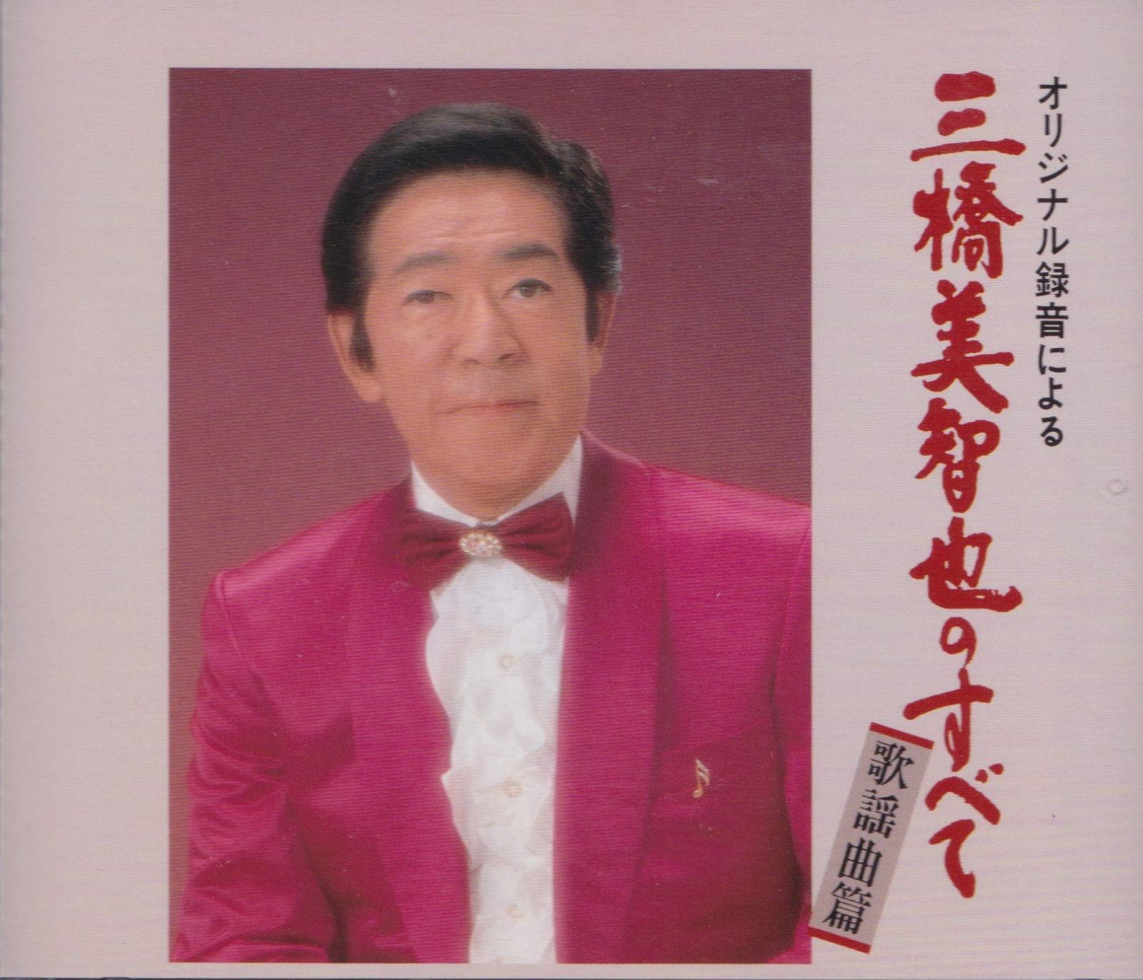 【CD】三橋美智也のすべて 歌謡曲編 4,718円
