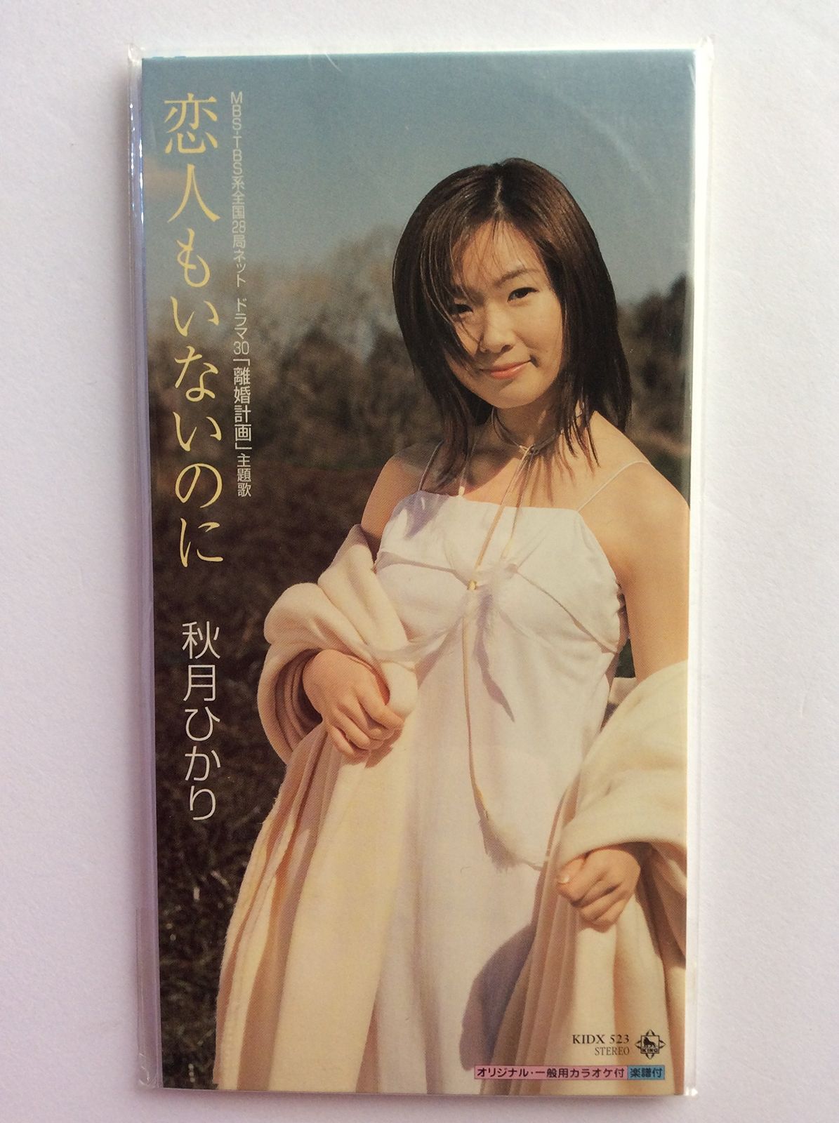 【CD】恋人もいないのに