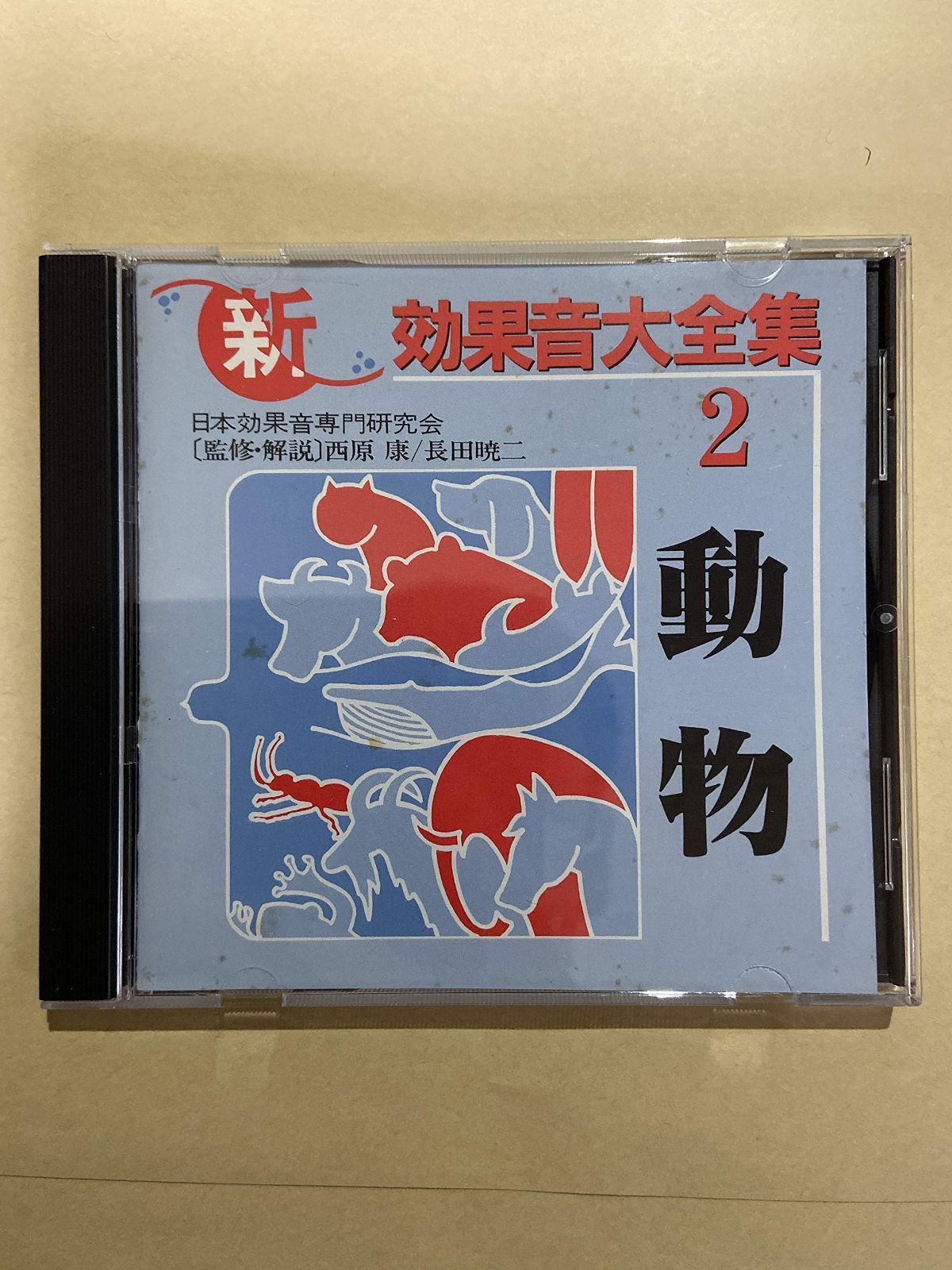 【CD】新効果音大全集2・動物