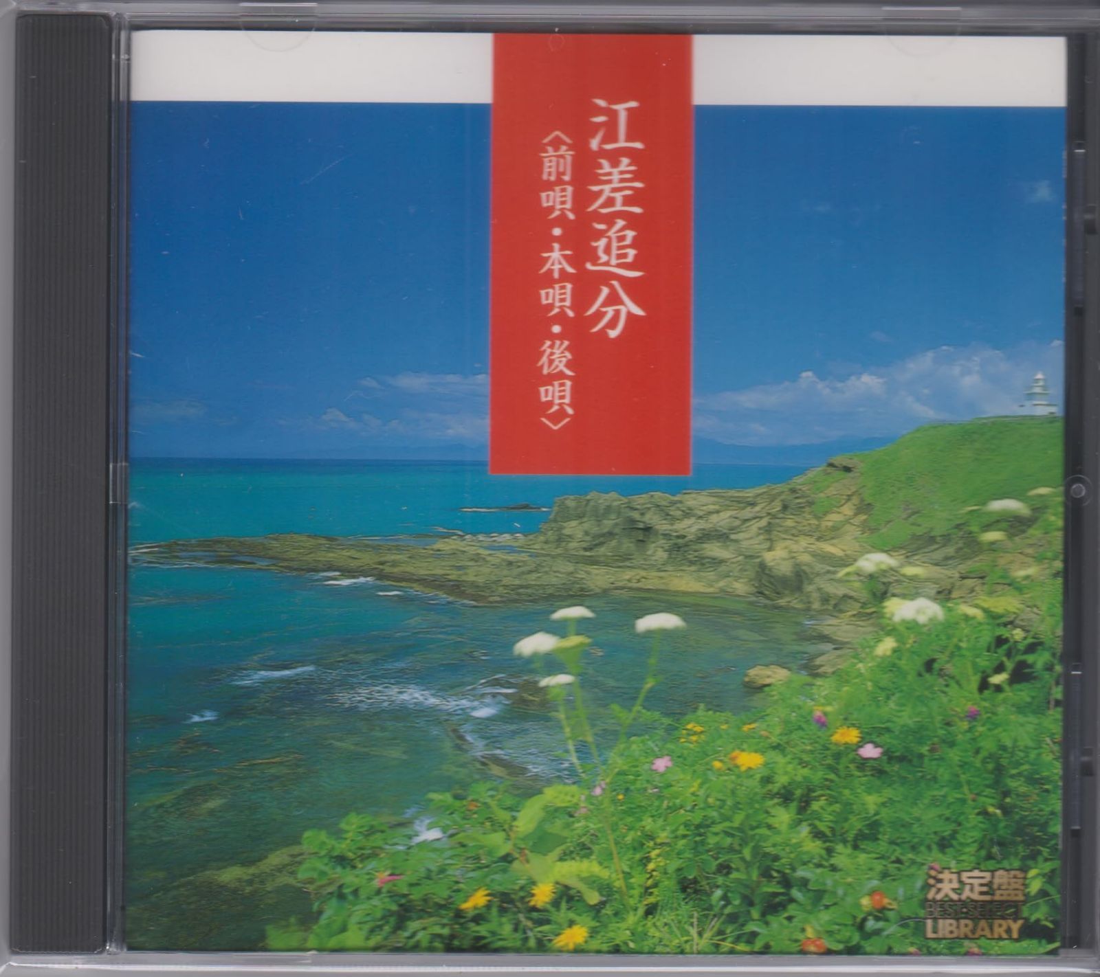【CD】決定盤!江差追分 4,714円