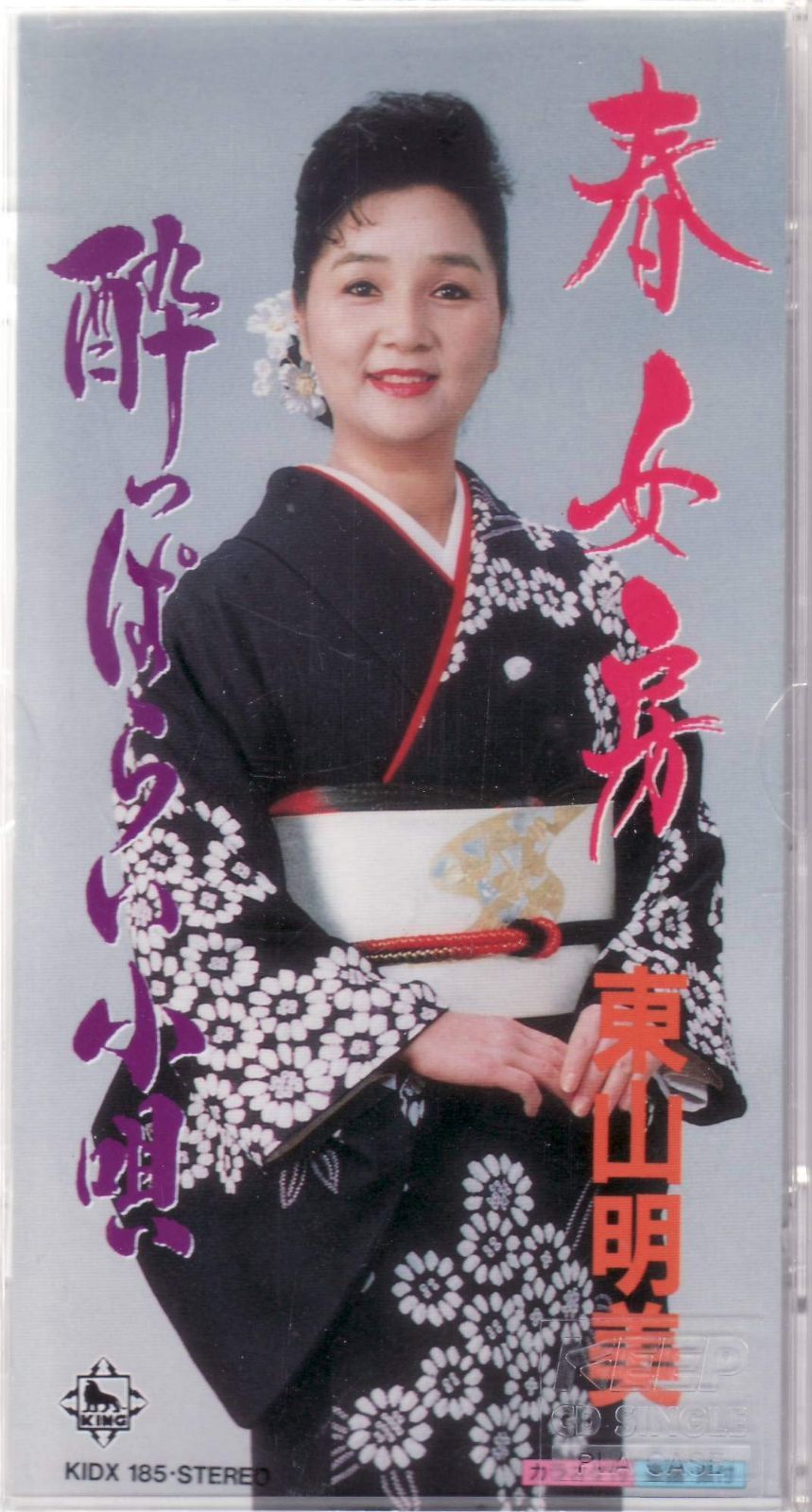 【CD】春女房
