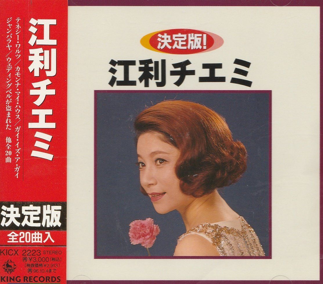 【CD】決定版!江利チエミ
