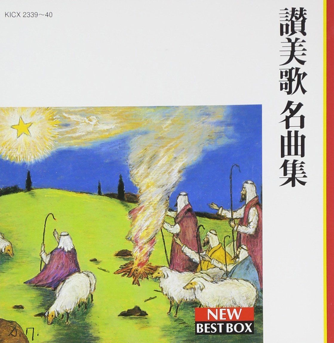 【CD】讃美歌名曲集