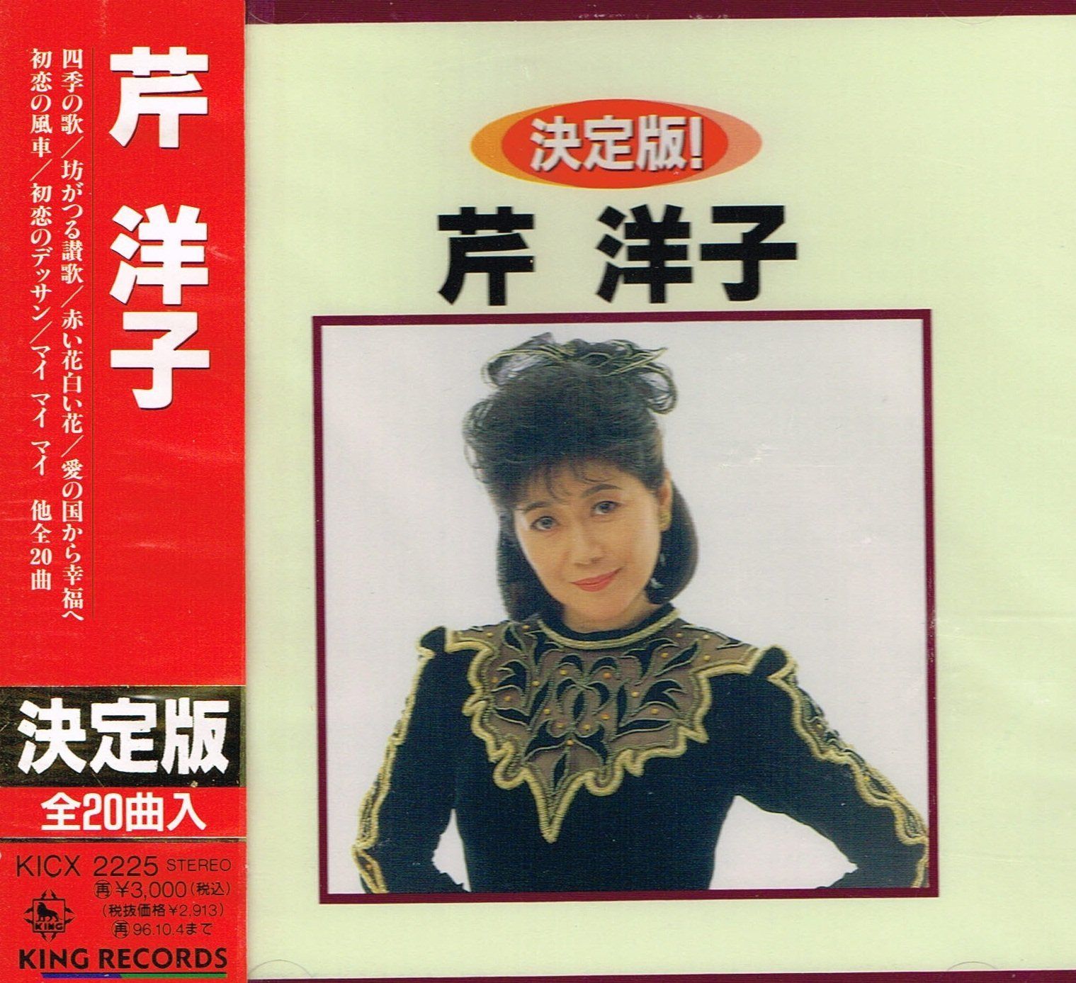 【CD】決定版!芹洋子