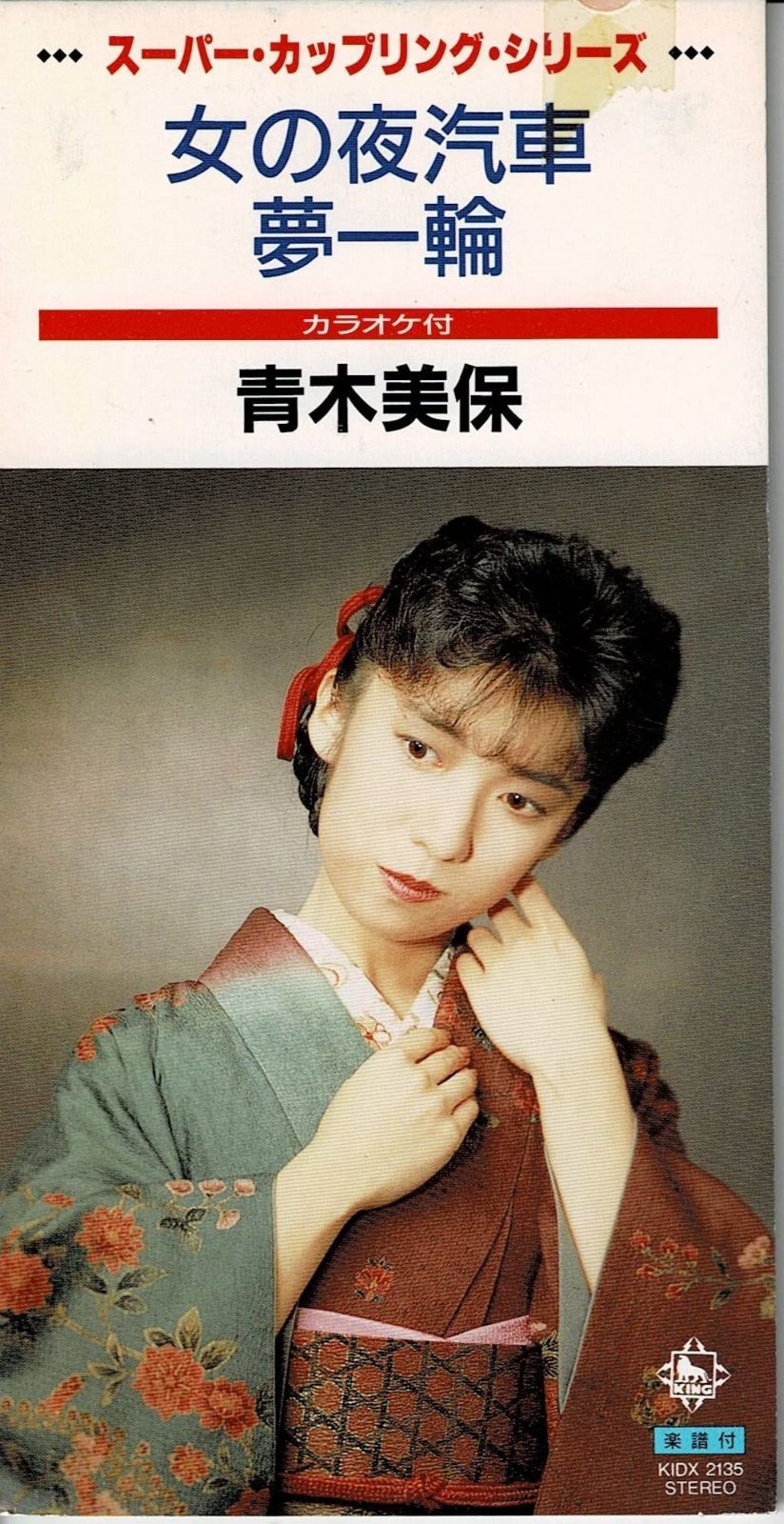 【CD】女の夜汽車/夢一輪