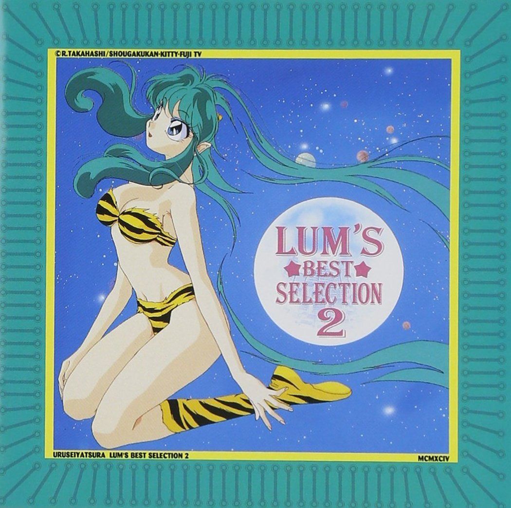 【CD】「うる星やつら」 ラムのベスト・セレクション2