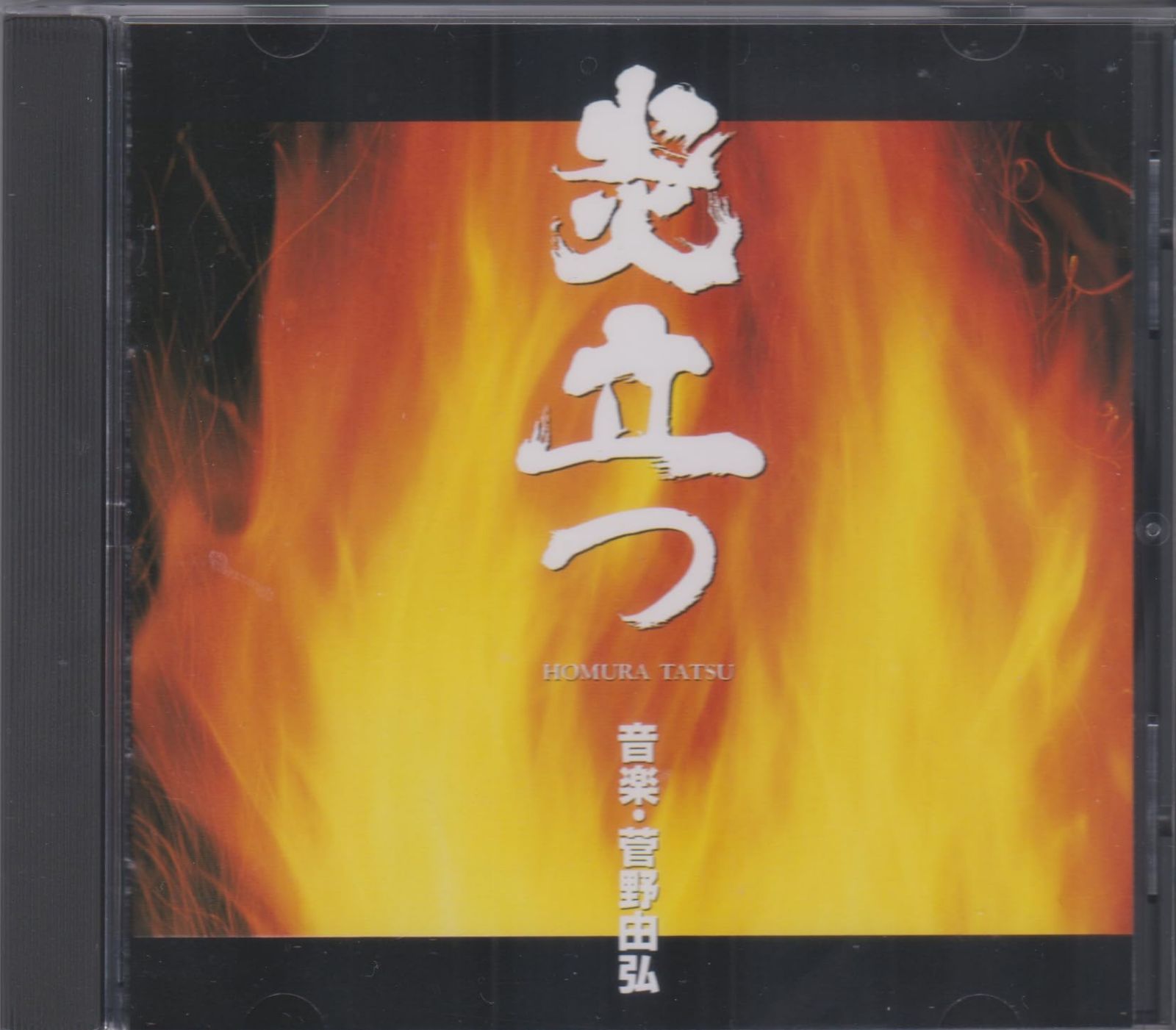 【CD】炎立つ