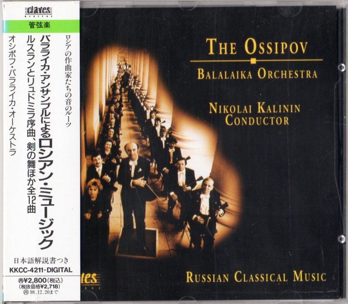 【CD】バラライカ・アンサンブルによるロシアン・ミュージック / ルスランとリュドミラ序曲、剣の舞ほか全12曲