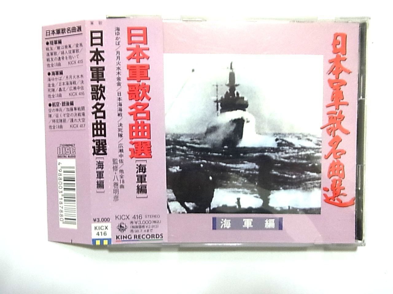 【CD】日本軍歌名曲選(海軍編)
