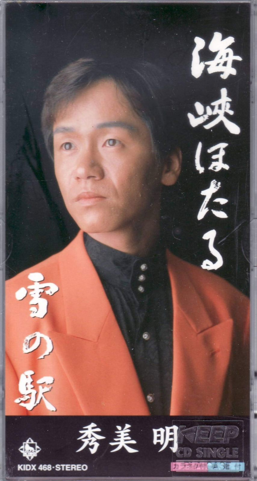【CD】海峡ほたる 6,053円