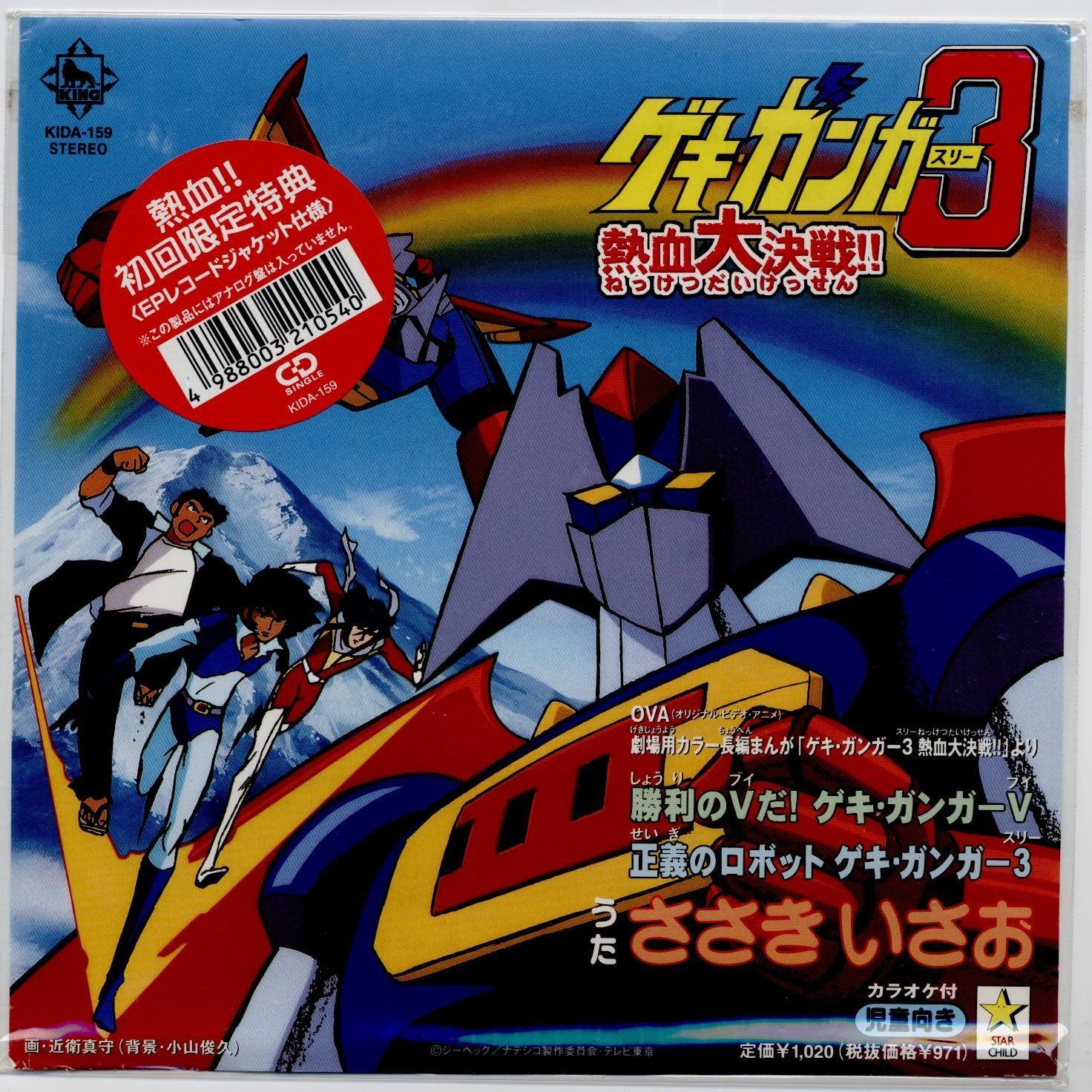 【CD】勝利のVだ! ゲキ・ガンガーV
