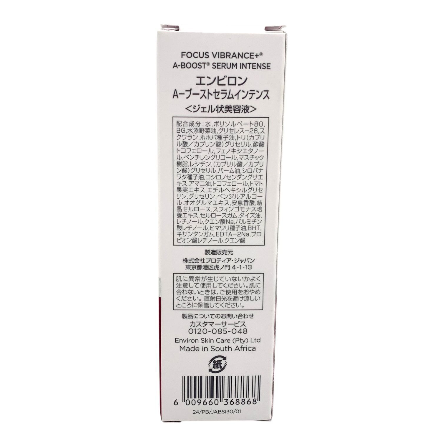トクキレ】エンビロン A-ブーストセラム インテンス 30ml 未使用未開封