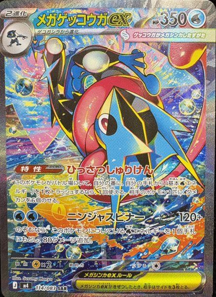 う*ー様 メガゲッコウガex SAR ニンジャスピナー　左下の断裁跡を確認お願い メガゲッコウガex SAR】 114/083（M4）ニンジャスピナー ポケカの買取 ポケモンカードゲーム