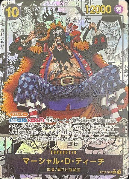 【状態A】マーシャル・D・ティーチ (コミパラ/漫画背景) [SR] {OP09-093} 1