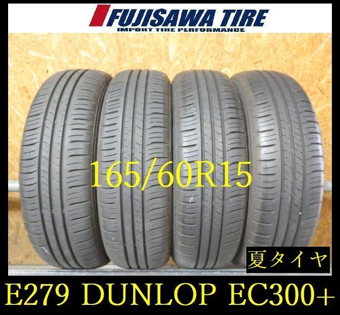 E279】E◇送料無料◇2021年製造 約8部山◇DUNLOP ENASAVE EC300+◇165