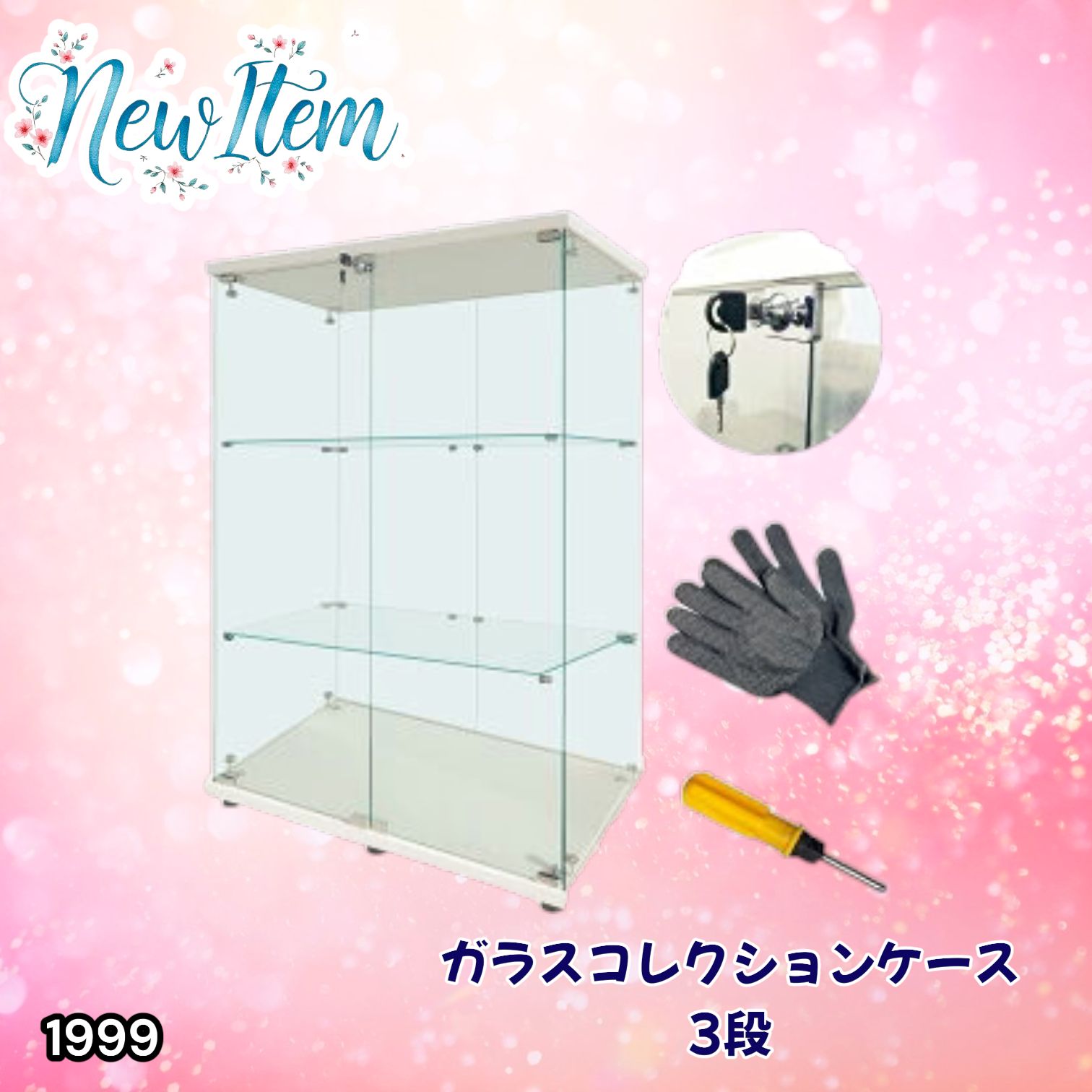 #1999 両扉 強化 ガラス ケース 3段 ホワイト 鍵付き 豆脚付き 転倒防止器具付き フィギュア プラモデル プラモ 鑑賞 展示 自宅 店舗 ディスプレイ 付属品 ※一部地域離島別途配送料有