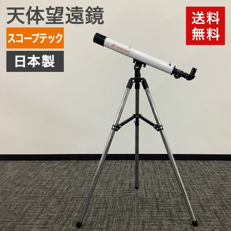 中古 天体望遠鏡 スコープテック ラプトル50 SCOPETECH RAPTOR50 日本製 国産 ホワイト 初心者 望遠鏡 天体観測 星座 自由研究 送料無料