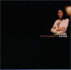 【CD】お水の花道