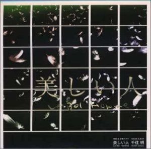 【CD】TBS系金曜ドラマ「美しい人 La Bel Homme」イメージアルバム