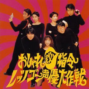 【CD】おしゃれ秘指令 レッツゴー声優大作戦