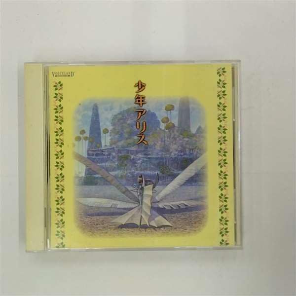 【CD】少年アリス