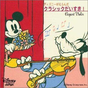 【CD】ディズニーがえらんだクラシックだいすき!～エレガント・ヴァイオリン