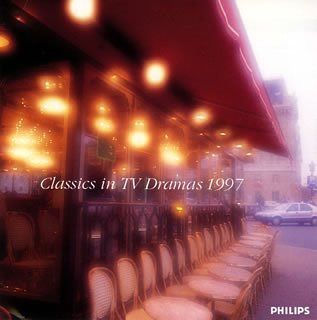 【CD】クラシック・イン・TVドラマ