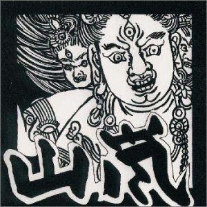 【CD】山嵐