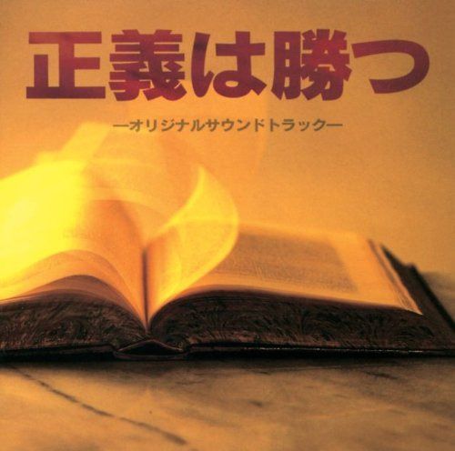 【CD】フジテレビ系ドラマ 正義は勝つ オリジナルサウンドトラック