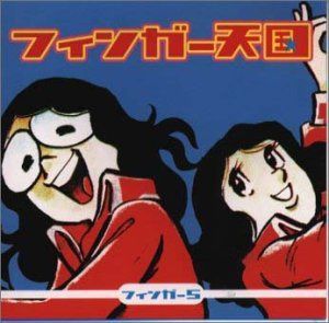 【CD】フィンガー天国