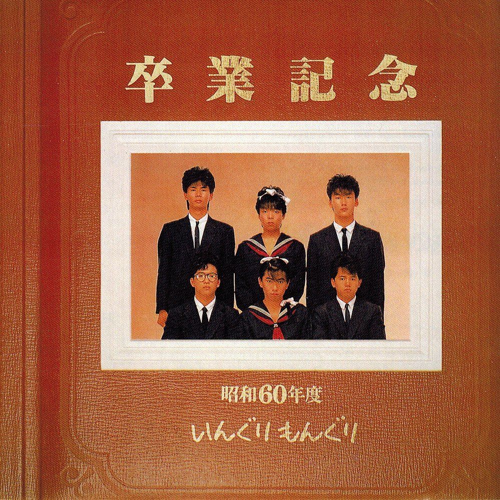 【CD】卒業記念アルバム