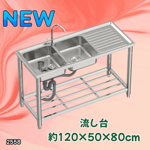 #2558 ステンレス製 流し台 作業台付き ダブル シンク 蛇口付き 付属品セット サイズ 約120×50×80cm RC-CW1200 ※北海道、沖縄本島、沖縄の離島、その他離島へは別途配送料有り