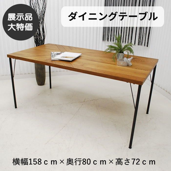 【現品限り】ダイニングテーブル ヘリンボーン　カフェ風・インダストリアル風 テーブル　お洒落なデザイン　幅158cm アウトレット 送料無料(一部除) 260512-ジプシーアシンメトリー柄