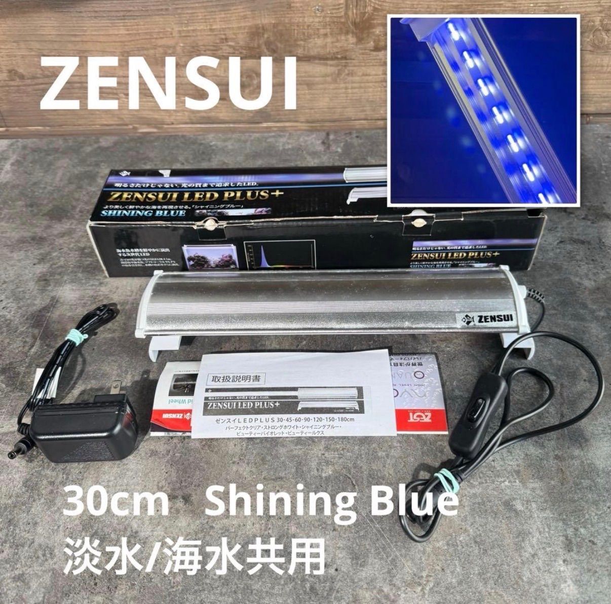 ゼンスイ ZENSUI LED PLUS 30cm 海水 淡水 ライト ブルー - メルカリ