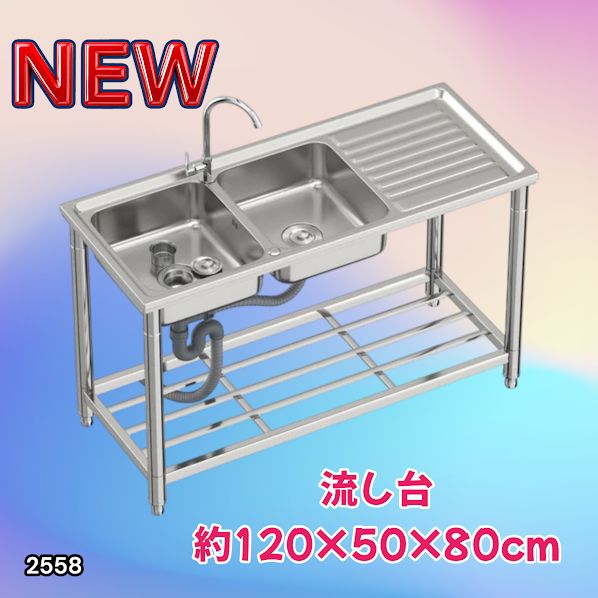 #2558 ステンレス製 流し台 作業台付き ダブル シンク 蛇口付き 付属品セット サイズ 約120×50×80cm RC-CW1200 ※北海道、沖縄本島、沖縄の離島、その他離島へは別途配送料有り
