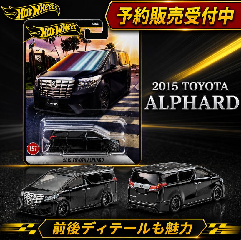 予約】 Hot Wheels ブールバード 2015 トヨタ アルファード JHW20