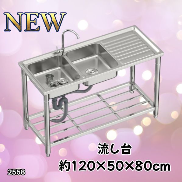 #2558 ステンレス製 流し台 作業台付き ダブル シンク 蛇口付き 付属品セット サイズ 約120×50×80cm RC-CW1200 ※北海道、沖縄本島、沖縄の離島、その他離島へは別途配送料有り