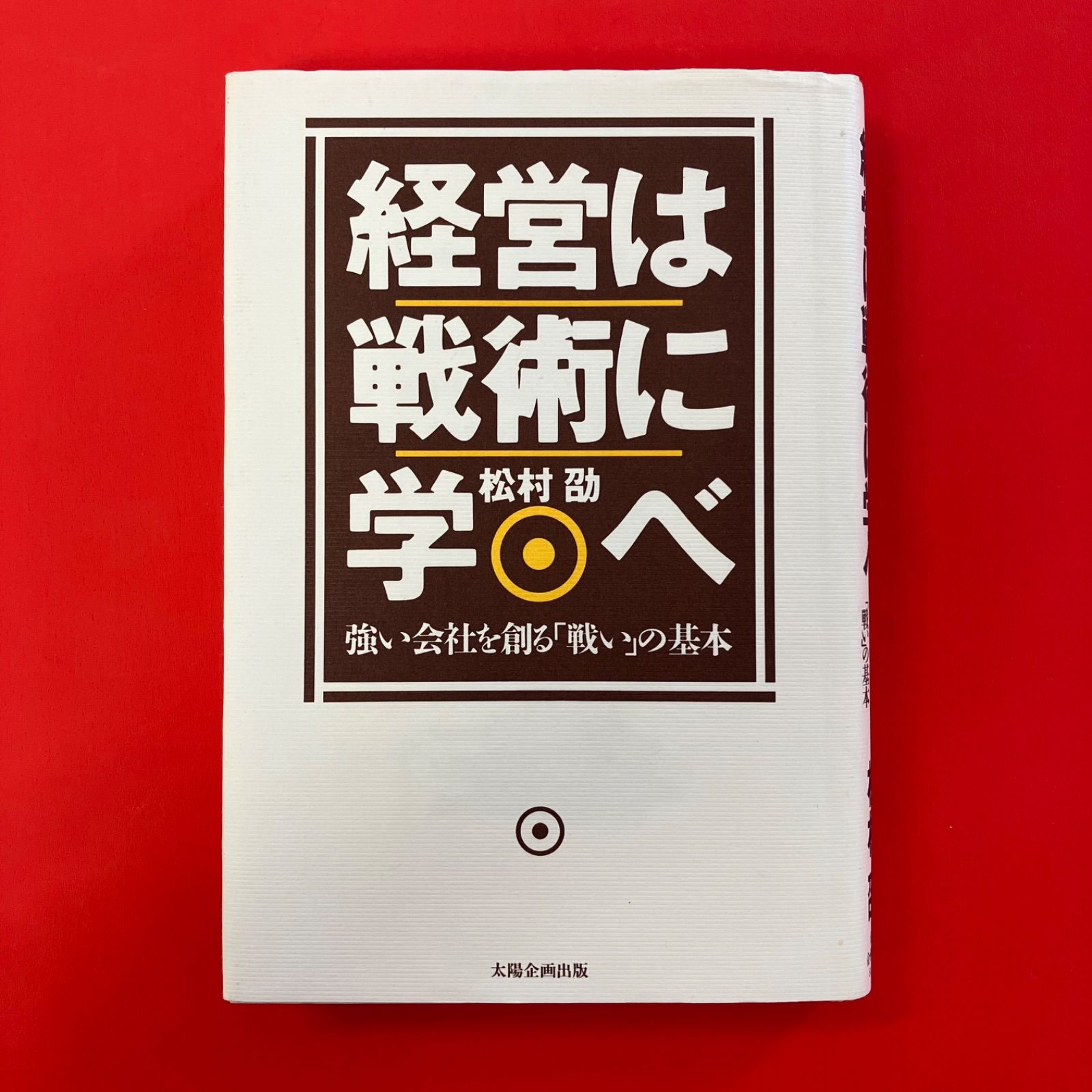 経営は戦術に学べ 強い会社を創る戦いの基本 松村劭　6rm_a35_308