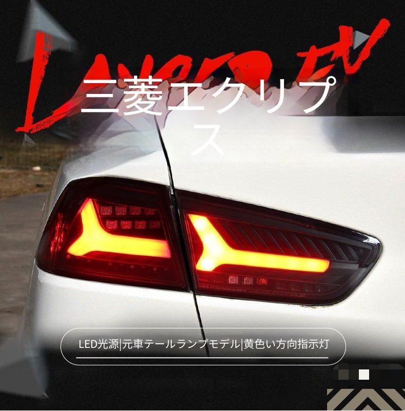 三菱 ミツビシ Lancer ランサー CZ4A 09年〜16年対応 テールランプユニット LEDポジションランプ LEDブレーキランプ 流れるウインカー 高輝度バックランプ プラグ接続 配線加工不要 左右セット リアライト ドレスアップ感アップ 視認性向上